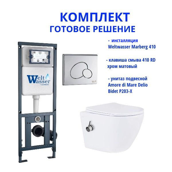 Комплект инсталляции Weltwasser Marberg 410 с кнопкой 410 RD и подвесным унитазом Amore di Mare Delio Bidet P203-X